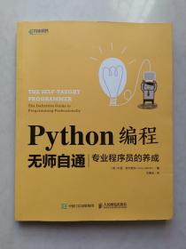 Python编程无师自通专业程序员的养成