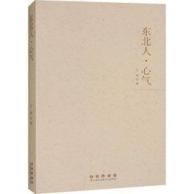 正版现货东北人·心气王肯9787544575614新华仓库多仓直发