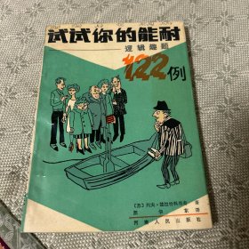 试试你的能耐.逻辑趣题122例
