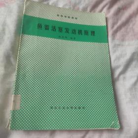 高等学校教材：鱼雷活塞发动机原理