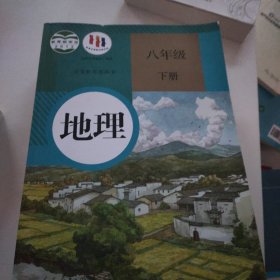 地理八年级下册樊杰人民教育出版社