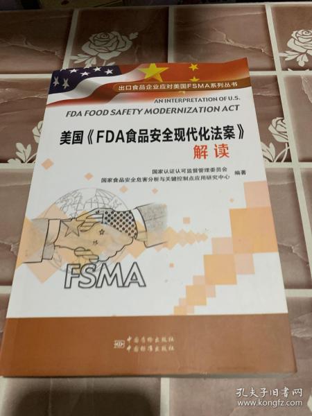 美国《FDA食品安全现代化法案》解读