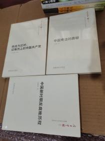 今日中国丛书·解读中国共产党系列：中国新时期反腐败历程、中国奇迹的奥秘，挑战与应对迎难而上的中国共产党三本合售，全新