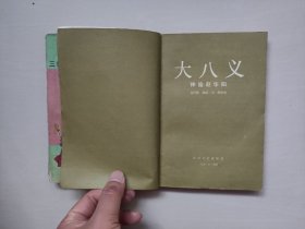 春风文艺版《大八义》第一集《神偷赵华阳》第三集《三拆聚宝楼》二本合售，传统评书