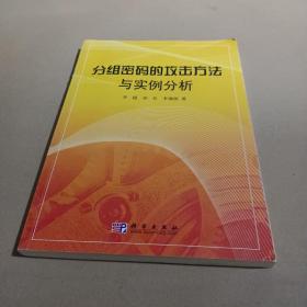 分组密码的攻击方法与实例分析