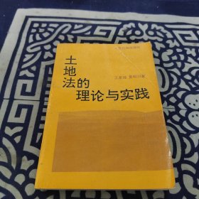 土地法的理论与实践