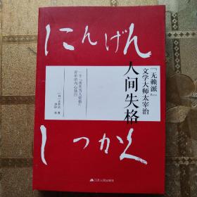 人间失格，文学大师太宰治（无赖派）