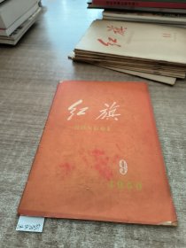 红旗1960年第9期