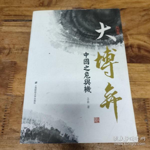 大博弈:中国之危与机(形势篇)