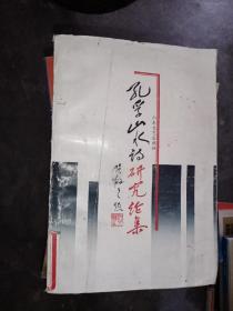 孔孚山水诗研究论集，只需235元