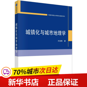 保正版！城镇化与城市地理学9787030751959科学出版社方创琳