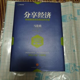 分享经济：供给侧改革的新经济方案