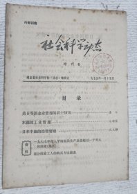 社会科学动态 增刊6【1979年第1月】东德的工业管理，日本丰田的经营管理
