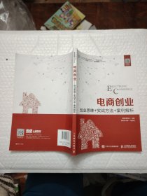 电商创业--创业思维+实战方法+案例解析