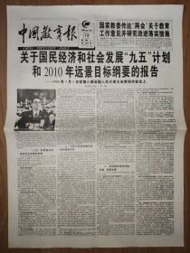 中国教育报1996年3月19日 关于国民经济和社会发展“九五”计划和2010年远景目标纲要的报告（李鹏）我国将形成七大经济区