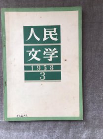 人民文学1958年3