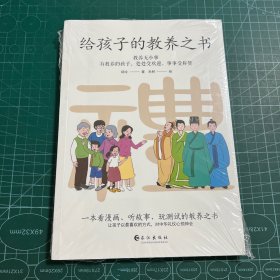 给孩子的教养之书［未拆封］