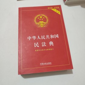 中华人民共和国民法典 2020年6月新版