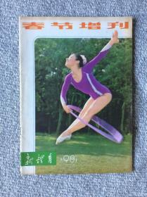 新体育1981年春节增刊 收录：有趣的家庭智力游戏（7则）室内游戏（8则）。家庭小魔术（6则）。介绍几副世界桥牌名局•董齐亮。三人桥牌与“蜜月桥牌”•圭玉。满贯叫牌•裘宗沪。聂吴榕城决战记•陈肇世 曾玉修。吴承恩的围棋诗。围棋的妙手二则。评柳大华夺魁的关键一局•李剑青。中国象棋七子的妙用•徐家亮。国际象棋开局浅谈。怎样辩听交谊舞曲节拍和节奏。冬令谈中老年滋补。春节话长寿。连环画～筒炮穿线•陈学忠。