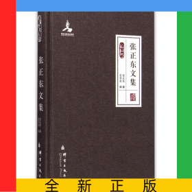 张正东文集(群言典藏)(精)