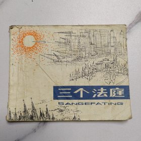 三个法庭