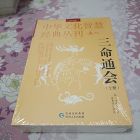 三命通会 3册套装 正版校注版 中华文化智慧经典丛刊 万民英著 徐易行校 周易命理学经典 贵州人民出版社