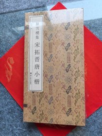岳雪楼集宋拓晋唐小楷