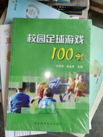 校园足球游戏100例