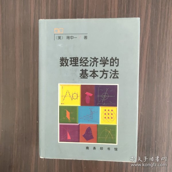 数理经济学的基本方法