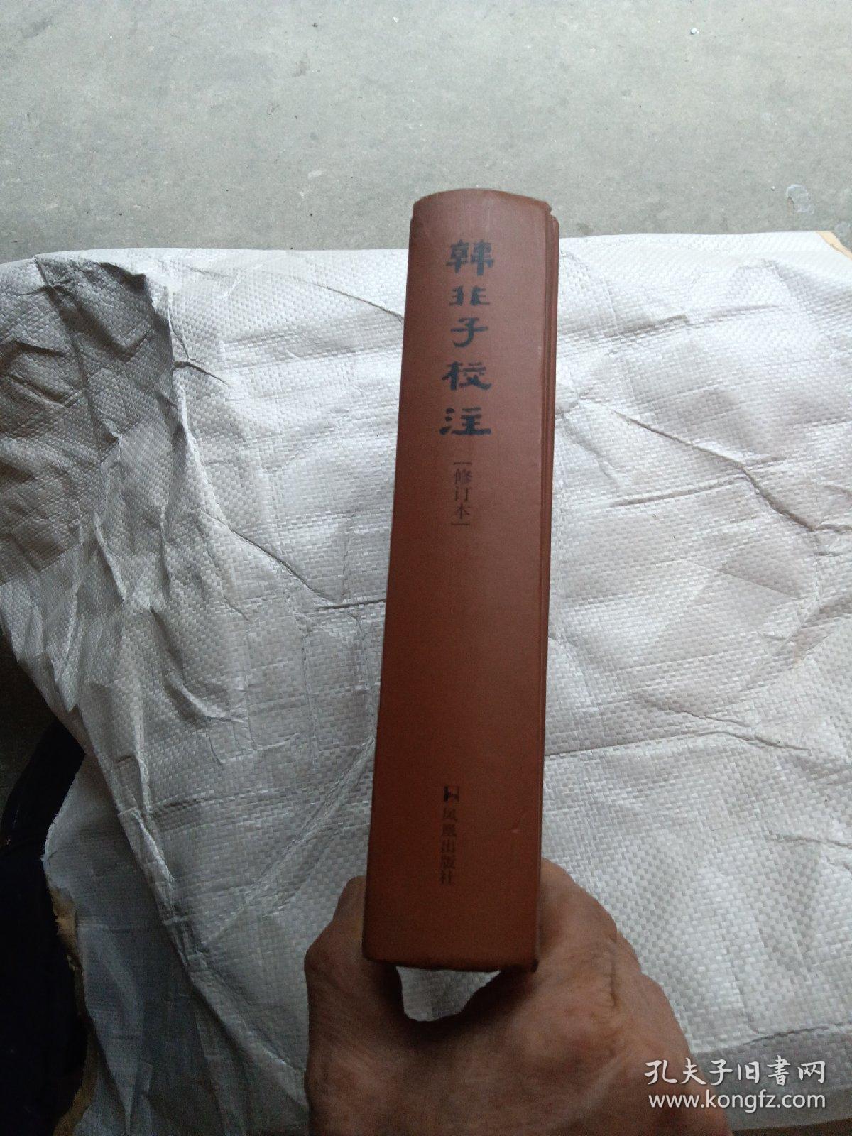 韩非子校注（修订版）