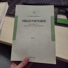 国际汉学研究通讯 试刊号