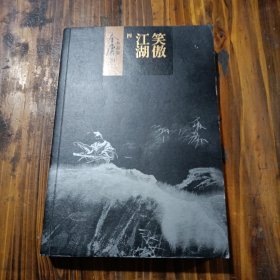 (朗声新修版)金庸作品集(28－31)－笑傲江湖(全四册)