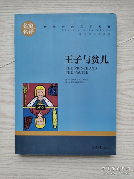 王子与贫儿 中小学生课外阅读书籍世界经典文学名著青少年儿童文学读物故事书名家名译原汁原味读原著