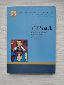 王子与贫儿 中小学生课外阅读书籍世界经典文学名著青少年儿童文学读物故事书名家名译原汁原味读原著