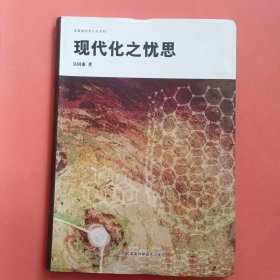 吴国盛科学人文系列：现代化之忧思