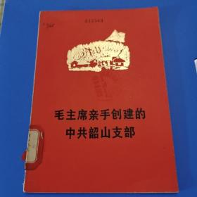 毛主席亲手创建的中共韶山支部