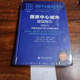 国家中心城市蓝皮书：国家中心城市建设报告（2021）