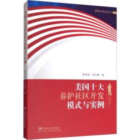 美国十大养护社区开发模式与实例