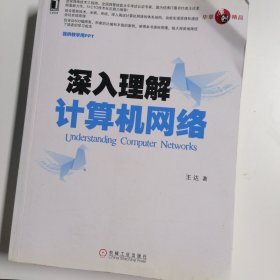 深入理解计算机网络