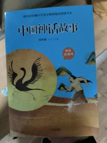 中国神话故事（四年级）/教育部新编小学语文教材指定阅读书系·快乐读书吧