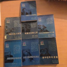 中华民国史丛书：汪精卫集团叛国投敌记、火柴大王刘鸿生、廖仲恺和何香凝、蒋介石和西南地方实力派、傀儡总统黎元洪、国民党起义将领、国民党抗战殉国将领