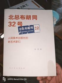 北总布胡同32号：人民美术出版社的老艺术家们