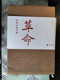 杨奎松《革命》（全四册）签名+四册都有钤印