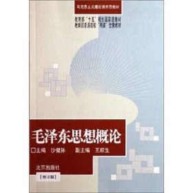 毛泽东思想概论（修订版）