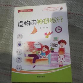 科学原来如此：食物的神奇旅行9787508284736