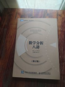 数学分析八讲（修订版）