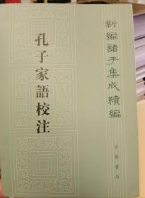 孔子家语校注(新编诸子集成续编)繁体竖排   高尚举等校注  中华书局【本页显示图片(封面、版权页、目录页等）为本店实拍，确保是正版图书，自有库存现货，不搞代购代销，杭州直发!】