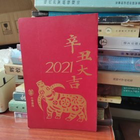 中华书局锁线日历笔记本 2020 庚子大吉