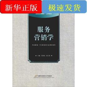 服务营销学
