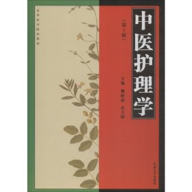 保正版！中医护理学(第2版)9787564143572东南大学出版社魏睦新,杜立阳 编